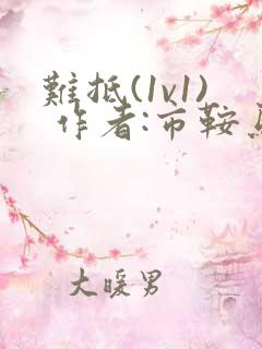 难抵(1v1) 作者:市鞍马