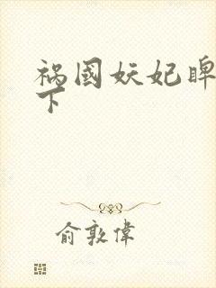 祸国妖妃睥睨天下