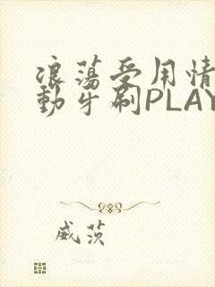 浪荡受用情趣电动牙刷PLAY