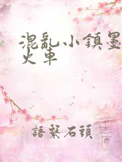 混乱小镇墨池砚火车