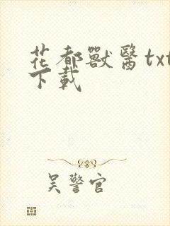 花都兽医txt下载