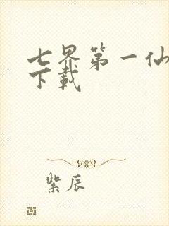 七界第一仙全文下载