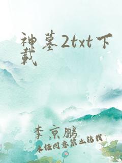 神墓2txt下载