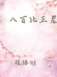 八百比丘尼技能