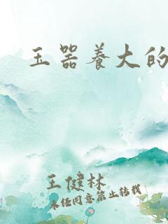 玉器养大的公主