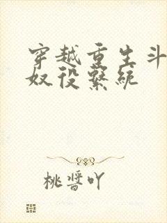 穿越重生斗破之奴役系统