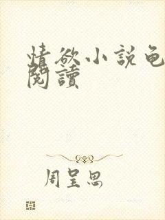 情欲小说龟全文阅读