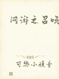 网游之召唤美女