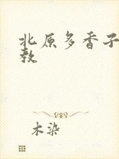 北原多香子 家教