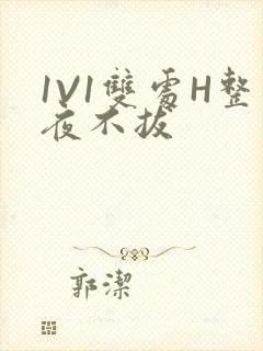 1V1双处H整夜不拔