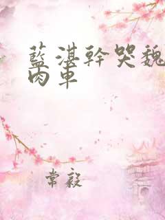 蓝湛干哭魏无羡肉车