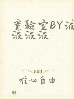 实验室BY液液液液液