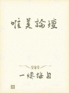 唯美论坛