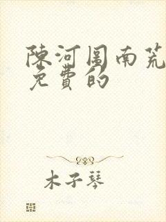 陈河图南荒统帅免费的