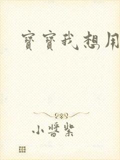 宝宝我想用兽形