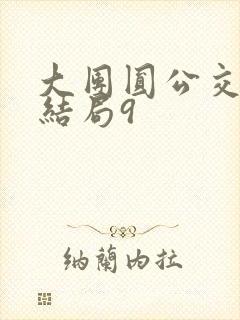 大团圆公交车大结局9