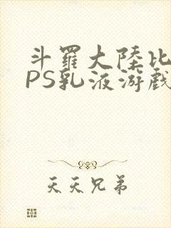 斗罗大陆比比东PS乳液游戏