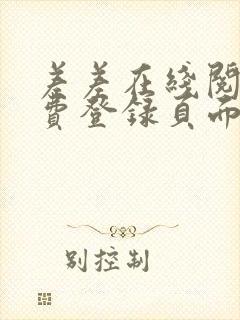 差差在线阅读免费登录页面