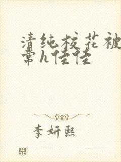 清纯校花被脔日常h佳佳