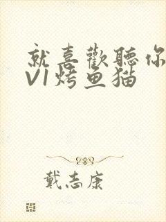 就喜欢听你叫1V1烤鱼猫