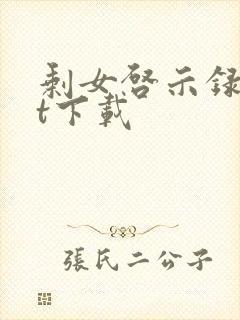 剩女启示录txt下载