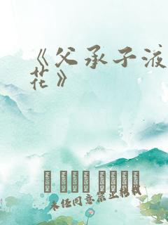 《父承子液金银花》