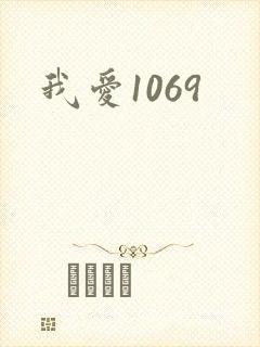 我爱1069