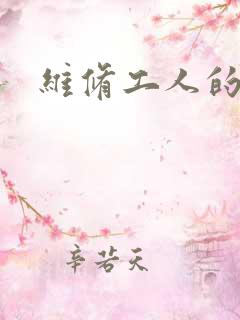 维修工人的绝遇