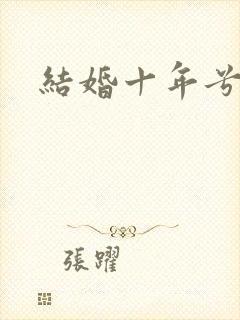 结婚十年兮乐