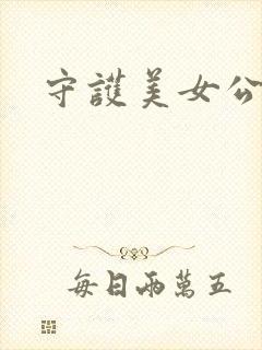 守护美女公子诺