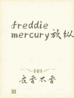 freddiemercury放纵