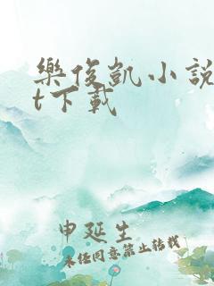 乐俊凯小说txt下载