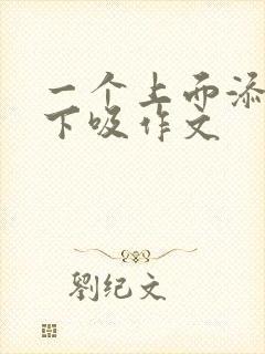 一个上面添两个下吸作文