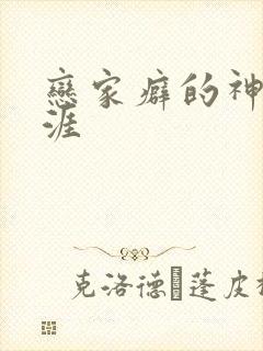 恋家癖的神仙生涯