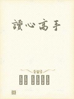 读心高手