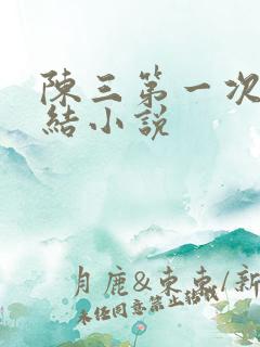 陈三第一次干白结小说