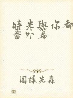 时光与你都很甜番外篇