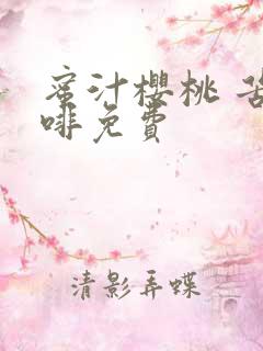 蜜汁樱桃 苦咖啡免费