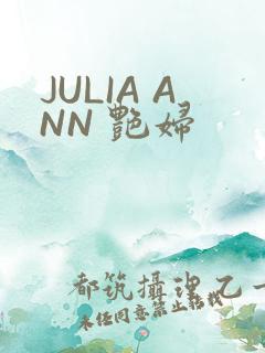 JULIA ANN 艳妇