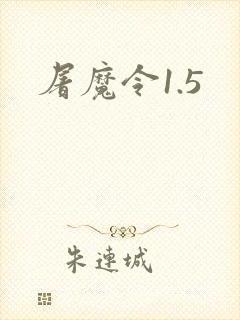 屠魔令1.5
