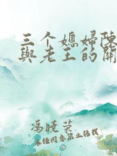 三个媳妇陈淑蓉与老王的关系