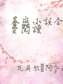 眷恋小说全文免费阅读