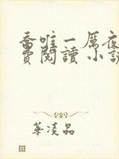 乔唯一厉夜廷免费阅读 小说