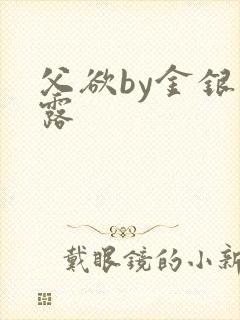 父欲by金银花露