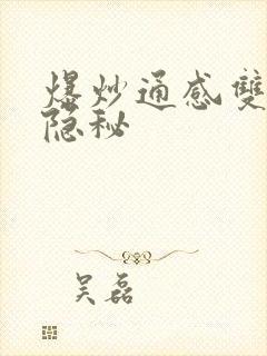 爆炒通感双胞胎隐秘