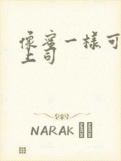 像蜜一样可口的上司