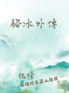 骆冰外传