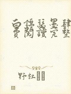 白锦瑟墨肆年免费阅读完整版小说