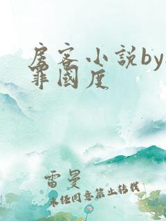 房客小说by无罪国度