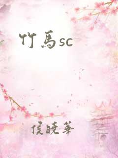 竹马sc